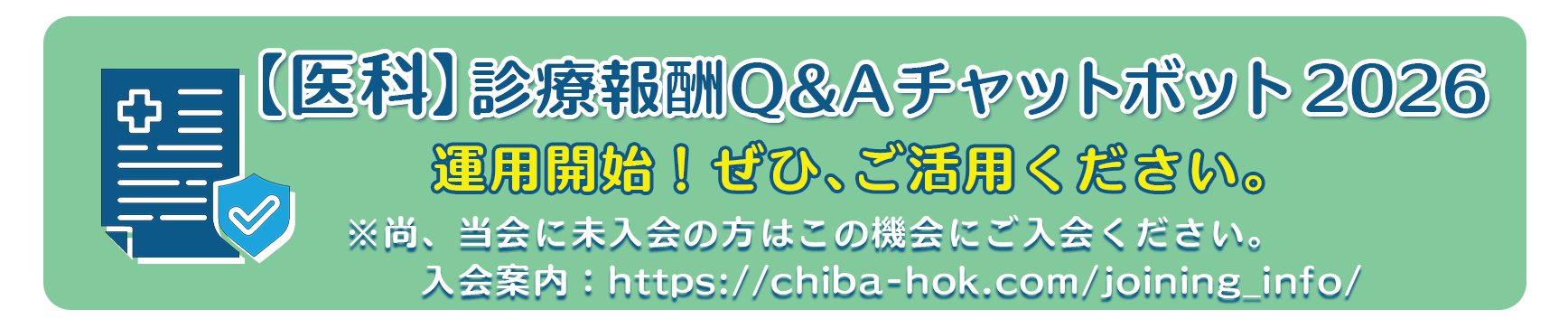 診療報酬Q&Aチャットボット2026