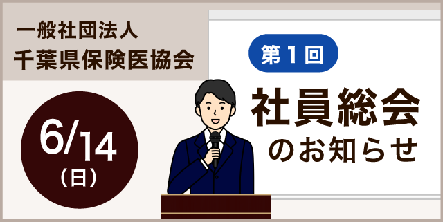 社員総会のお知らせ