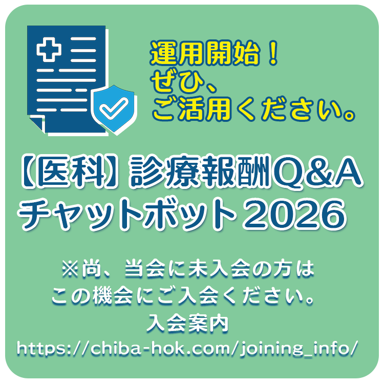 診療報酬Q&Aチャットボット2026