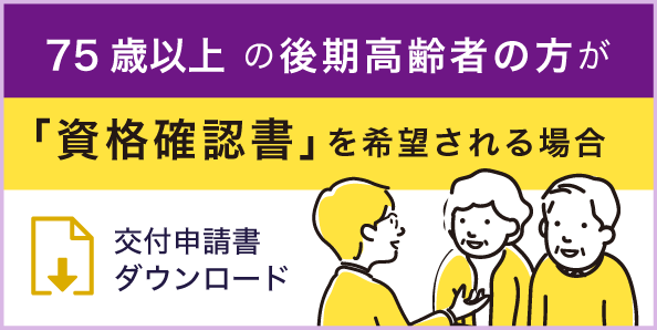 75歳以上の後期高齢者の方が「資格確認書」を希望される場合